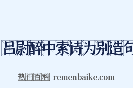 吕尉醉中索诗为别造句是什么意思的图片